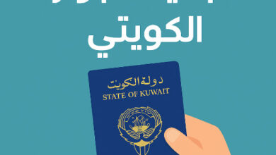 تجديد الجواز الكويتي