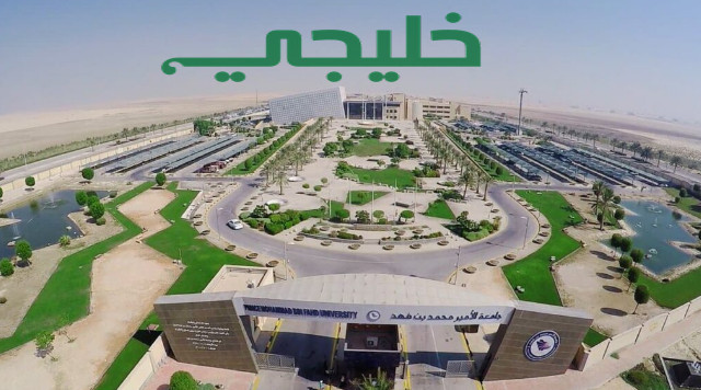 جامعة الأمير محمد بن فهد