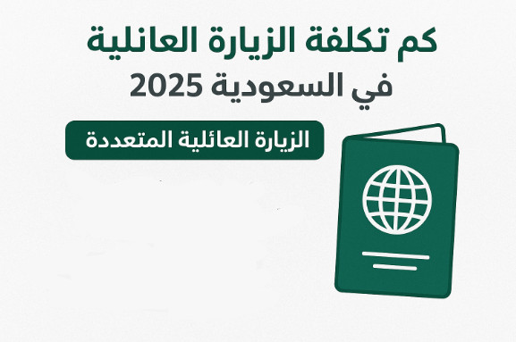 كم تكلفة الزيارة العائلية المتعددة