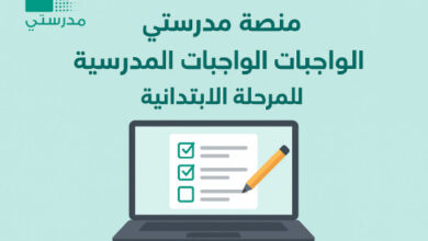 منصة مدرستي الواجبات المدرسية للمرحلة الابتدائية