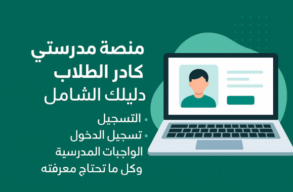 منصة مدرستي كادر الطلاب