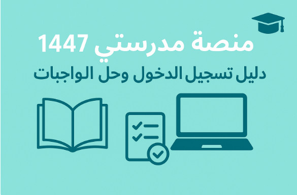 منصه مدرستي 1447