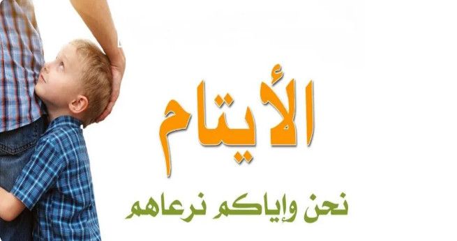 أسماء مراكز رعاية الأيتام في السعودية