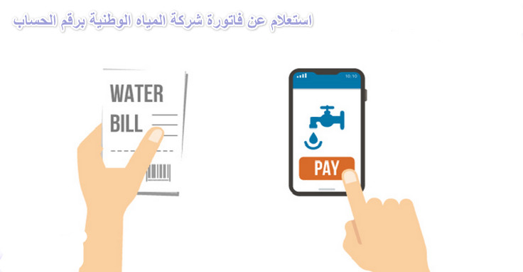 استعلام عن فاتورة الماء برقم الحساب