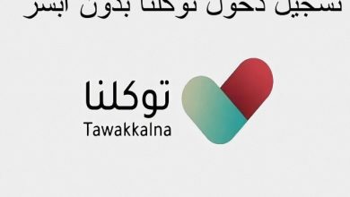 تسجيل دخول توكلنا بدون أبشر