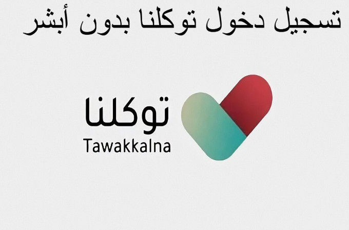 تسجيل دخول توكلنا بدون أبشر