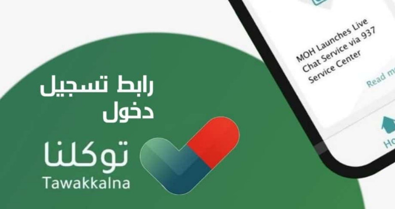 تسجيل دخول توكلنا بدون أبشر