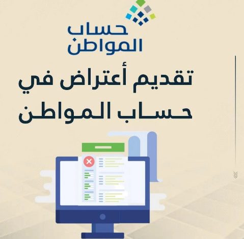 تقديم اعتراض حساب المواطن