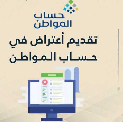 تقديم اعتراض حساب المواطن