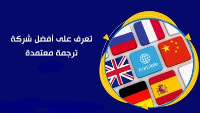 شركة ترجمة معتمدة