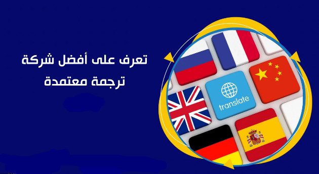 شركة ترجمة معتمدة