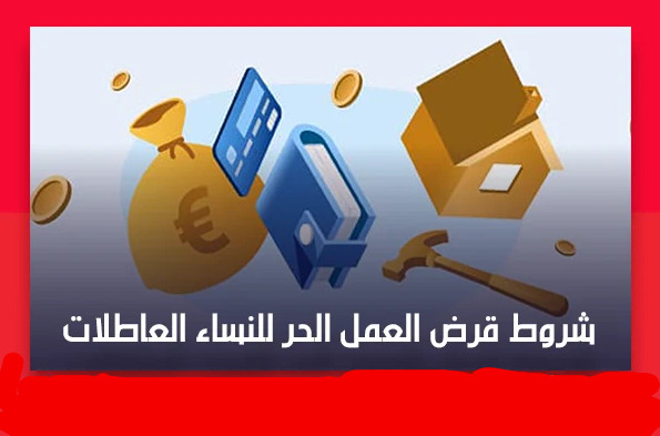 قرض العمل الحر