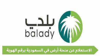 استعلام عن منح الأراضي برقم الهوية