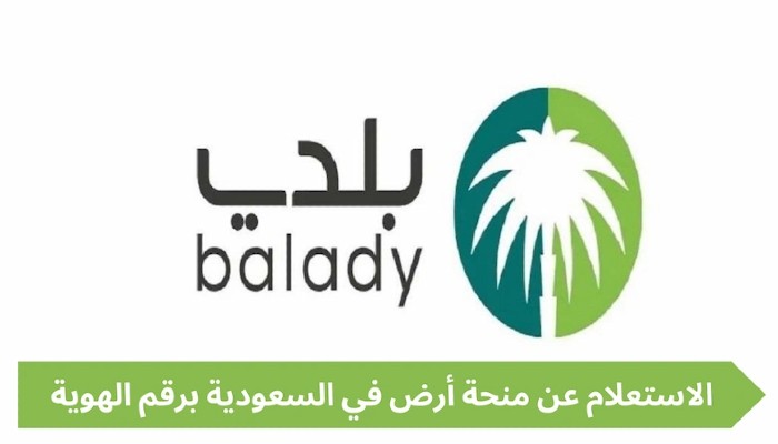 استعلام عن منح الأراضي برقم الهوية