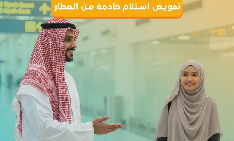 تفويض استلام خادمة