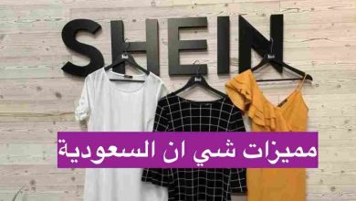 رقم شي ان خدمة العملاء السعودية
