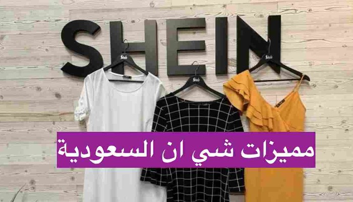رقم شي ان خدمة العملاء السعودية