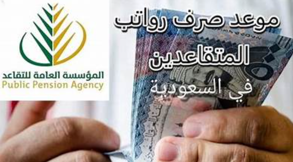 رواتب المتقاعدين التأمينات