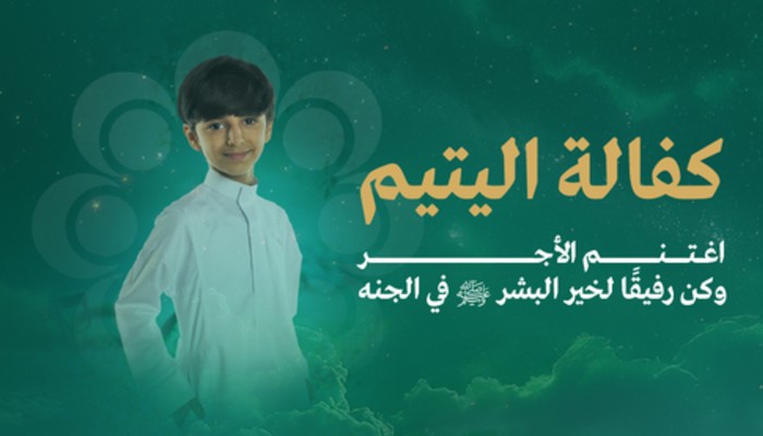 كفالة يتيم مدى الحياة