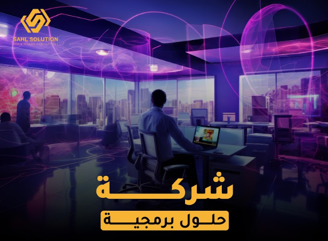 أفضل شركة حلول برمجية