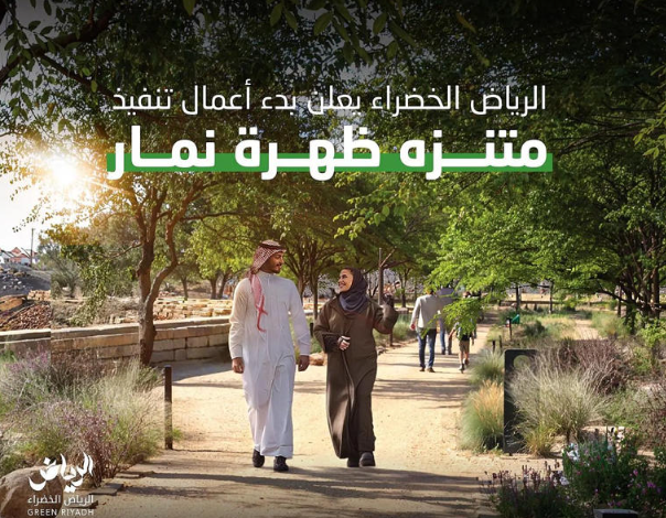 الرياض الخضراء