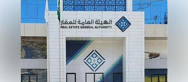 الهيئة العامة للعقار