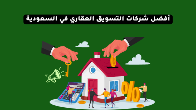أفضل شركات التسويق العقاري في السعودية