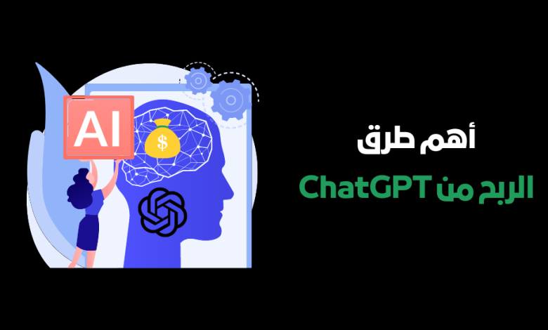 طرق الربح من ChatGPT