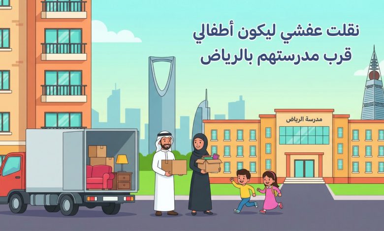 نقل عفش في الرياض