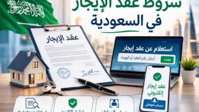 شروط عقد الإيجار في السعودية 2
