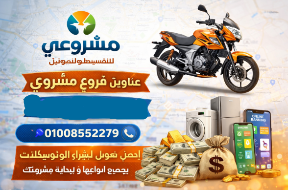 شركة مشروعي للتقسيط