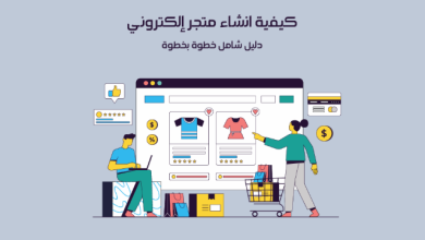 انشاء متجر الكتروني