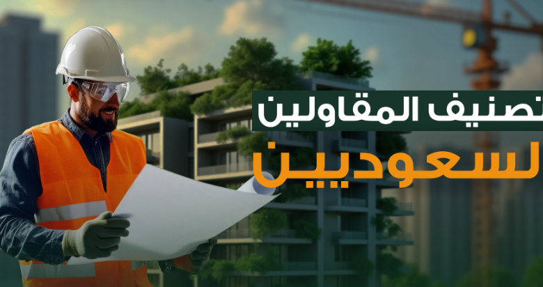 رفع درجة تصنيف المقاولين في السعودية