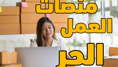 منصات العمل الحر