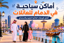 أماكن سياحية في الدمام للعائلات