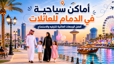 أماكن سياحية في الدمام للعائلات