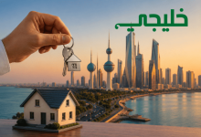 الإيجارات في الكويت(1)