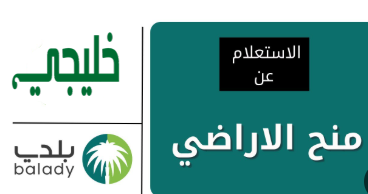 الاستعلام عن منح الاراضي بجدة برقم الهوية