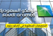 التخصصات المطلوبة في أرامكو