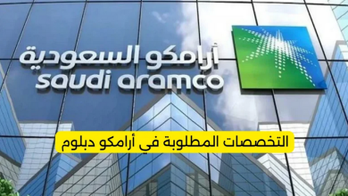 التخصصات المطلوبة في أرامكو
