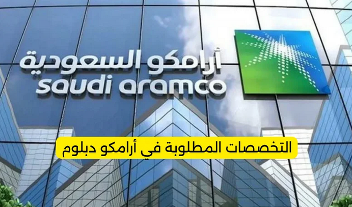 التخصصات المطلوبة في أرامكو