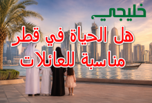الحياة في قطر
