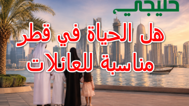 الحياة في قطر