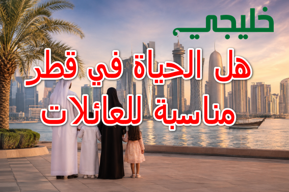 الحياة في قطر