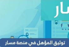 توثيق المؤهل في منصة مسار