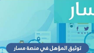 توثيق المؤهل في منصة مسار