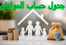 جدول حساب المواطن