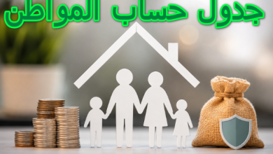 جدول حساب المواطن