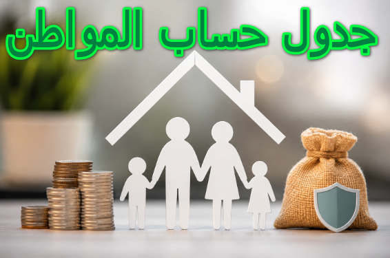 جدول حساب المواطن