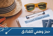 حجز وهمي للفندق